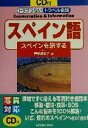 【中古】 スペイン語 スペインを旅する トラブラないトラベル...