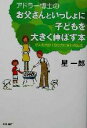 【中古】 アドラー博士のお父さんといっしょに子どもを大きく伸ばす本 2人の力が10の力に変わる魔法／星一郎(著者)