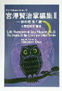 【中古】 宮沢賢治掌編集(2) 林の底他7編 SBC Bilingual Books2小野美知子作品集2/宮沢賢治(著者),小野美知子(訳者)