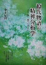Classical Literature - 【中古】 源氏物語の精神分析学 エロス・権力・救済のパラダイム／中本征利(著者)