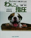 【中古】 わんこの指圧/石野孝(著者)