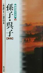 【中古】 孫子・呉子　新版 新書漢文大系3／天野鎮雄(著者),三浦吉明(編者)