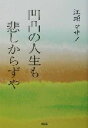 【中古】 凹凸の人生も悲しからずや／江頭マサノ(著者)