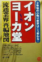 【中古】 イオンVSヨーカ堂 流通業界再編地図／溝上幸伸(著者)