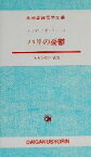 【中古】 パリの憂鬱 大学書林語学文庫／シャルル・ボードレール(著者),松井美知子(訳者)