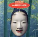 【中古】 決定盤!謡曲観世流小謡集/観世元正/他
