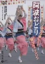 【中古】 阿波おどり　みんな楽しく！！踊らにゃソンソン　レッスン・ビデオ／（趣味／教養）