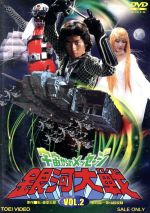 【中古】 宇宙からのメッセージ 銀河大戦 VOL.2/石ノ森章太郎(原作),真田広之,織田あきら,秋谷陽子,西田良,堀田真三,白井滋郎,藤山律子