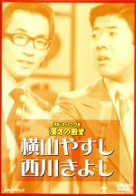 【中古】 お笑いネットワーク発　漫才の殿堂／横山やすし・西川きよし