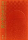 【中古】 大英博物館(2) 秘蔵日本美術大観2／平山郁夫，小林忠【編著】