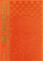 【中古】 クラクフ国立美術館 秘蔵日本美術大観10/平山郁夫,小林忠【編著】