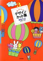 【中古】 秋冬ランド(3（秋冬ランド12月～3月）) 使い方いろいろデザイン・カット集3／いかだ社