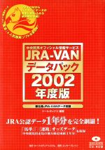 【中古】 JRA－VANデータパック(2002年版)／ツールボックス