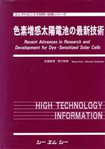 【中古】 色素増感太陽電池の最新技術／荒川裕則(著者)