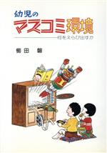 【中古】 幼児のマスコミ環境　何をえらび出すか／櫛田磐(著者)