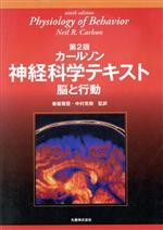 【中古】 カールソン神経科学テキスト 第2版／メディカル