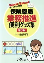 【中古】 保険薬局業務推進便利グッズ集　第3版／吉岡ゆうこ(著者)