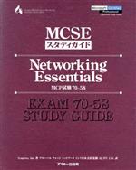 【中古】 ネットワーキングエッセンシャルMCP試験／シングレスインク(著者),クイプエルエルシー(著者)