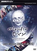 【中古】 NHKスペシャル アインシュタインロマン 第5回 E=mc2 隠された設計図/(ドキュメンタリー),篠原敬介(音楽)