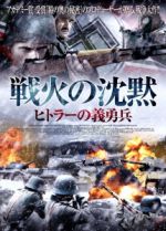 【中古】 戦火の沈黙　ヒトラーの義勇兵／ホァン・ディエゴ・ボット,カルメロ・ゴメス,ヘラルド・エレーロ（監督）