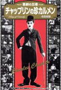 【中古】 チャップリンの珍カルメン 4話収録/映画・ドラマ