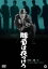 【中古】 勝負は夜つけろ/田宮二郎,久保菜穂子,川津祐介,井上昭(監督),生島治郎(原作) 2,299円
