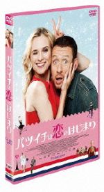 【中古】 バツイチは恋のはじまり／ダイアン・クルーガー,ダニー・ブーン,ロベール・プラニョル,パスカル・ショメイユ（監督）