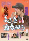 【中古】 美しき酒呑みたち　二杯目／新井浩文,金井勇太,森山未來,桜井誠