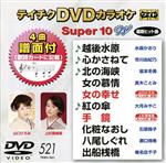 （カラオケ）,水森かおり,坂本冬美,真木ことみ,山口ひろみ,大月みやこ,上杉香緒里,石原詢子販売会社/発売会社：（株）テイチクエンタテインメント(（株）テイチクエンタテインメント)発売年月日：2016/05/18JAN：4988004787171