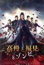 【中古】 高慢と偏見とゾンビ/リリー・ジェームズ,サム・ライリー,ジャック・ヒューストン,バー・スティアーズ(監督、脚本),ジェイン・オースティン(原作),セス...