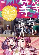 【中古】 エレキコミック結成20周年記念！？3公演まとめてお得パック？『等々』『東京』『金星！！』／エレキコミック