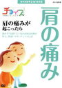 【中古】 NHK健康番組100選 【チョイス@病気になったとき】肩の痛みが起こったら/(趣味・教養)
