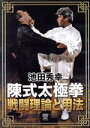 【中古】 池田秀幸 陳式太極拳 戦闘理論と用法/池田秀幸