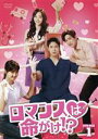【中古】 ロマンスは命がけ!? DVD−BOX1/チ・ヒョヌ,イ・シヨン,キム・ジニョプ