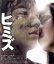 【中古】 ヒミズ(Blu−ray Disc)/染谷将太,二階堂ふみ,渡辺哲,園子温(監督、脚本),古谷実(原作),原田智英(音楽) 2,299円