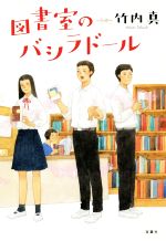 竹内真(著者)販売会社/発売会社：双葉社発売年月日：2020/03/18JAN：9784575242614