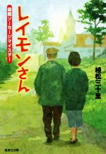 【中古】 レイモンさん　函館ソー