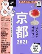 【中古】 ＆TRAVEL 京都 ハンディ版(2021) まるごと、最新京都まとめ。 ASAHI ORIGINAL／朝日新聞出版(編者)