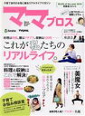 【中古】 ママブロス 講談社TNSムック/TVブロス編集部(著者)