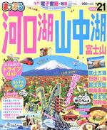 【中古】 まっぷる　河口湖・山中湖　富士山(’21) まっぷ