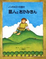 【中古】 ノックメニーの丘の巨人とおかみさん アイルランドの昔話／トミー・デ・パオラ(著者),晴海耕平(訳者)