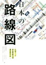 【中古】 日本の路線図/宮田珠己(著者),井上マサユキ(著者),西村まさゆき(著者)