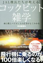 【中古】 JAL機長たちが教えるコックピット雑学 飛行機とパイロットの仕事がよくわかる JAL　BOOKS／日..