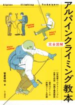 【中古】 アルパインクライミング教本 完全図解／笹倉孝昭(著者)