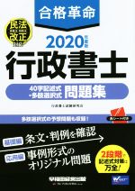 【中古】 合格革命　行政書士　40字記述式・多肢選択式　問題