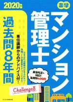 【中古】 楽学マンション管理士　過去問8年間(2020年版)／住宅新報出版(著者)