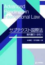 【中古】 サブテクスト国際法 教科書の一歩先へ/森肇志(編者),岩月直樹(編者)