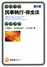 【中古】 民事執行・保全法 第6版 有斐閣アルマ/上原敏夫(著者),長谷部由起子(著者),山本和彦(著者)