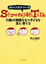 【中古】 ストレングス・トーク　行動の問題をもつ子どもを支え・育てる／井上祐紀(著者)