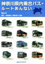【中古】 神奈川県内乗合バス・ルートあんない(No．5)／神奈川県バス協会